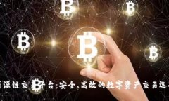 盛源链交易平台：安全、