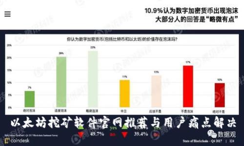 以太坊挖矿软件官网推荐与用户痛点解决