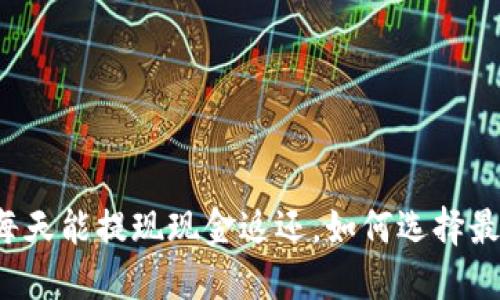 虚拟币钱包每天能提现现金返还,如何选择最合适的选项?