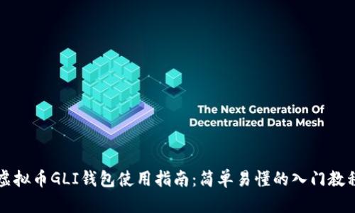虚拟币GLI钱包使用指南：简单易懂的入门教程