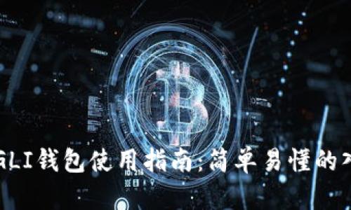 虚拟币GLI钱包使用指南：简单易懂的入门教程