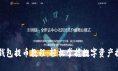 区块链钱包提币教程：轻