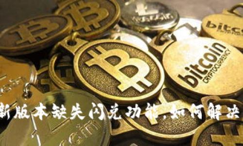 TP钱包最新版本缺失闪兑功能,如何解决用户痛点?