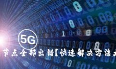 Tp钱包节点全部出错？快速