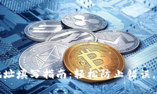 加密币钱包地址填写指南:轻松防止错误,保护你的资产