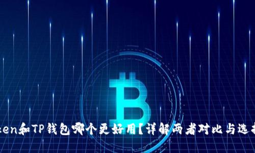 imToken和TP钱包哪个更好用?详解两者对比与选择指南