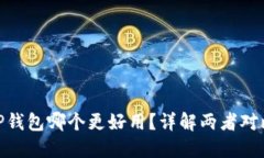 imToken和TP钱包哪个更好用