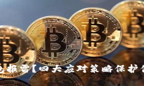 数字货币钱包报雷？四大应对策略保护你的资产安全