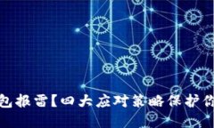 数字货币钱包报雷？四大