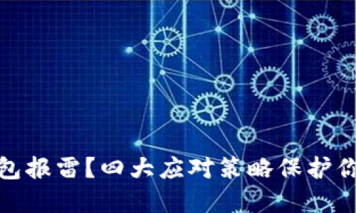 数字货币钱包报雷？四大应对策略保护你的资产安全
