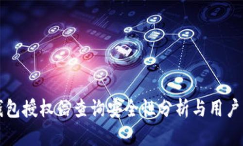 TP钱包授权信查询安全性分析与用户指南