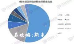 OK平台交易攻略：新手必看