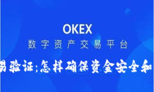 TP钱包交易验证：怎样确保资金安全和交易顺利？