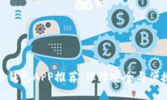 数字货币钱包APP推荐：保