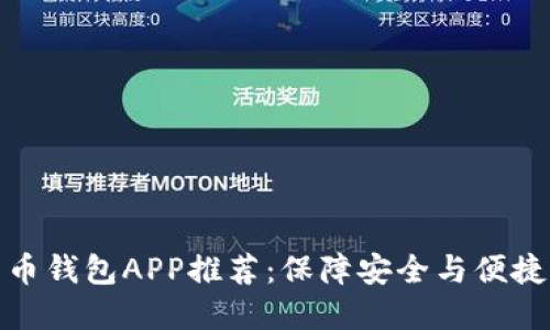 数字货币钱包APP推荐:保障安全与便捷的选择