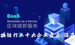 2023年区块链行业十大企业