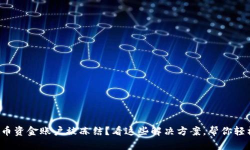 数字货币资金账户被冻结?看这些解决方案,帮你轻松解困!