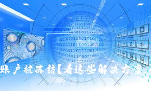 数字货币资金账户被冻结?看这些解决方案,帮你轻松解困!