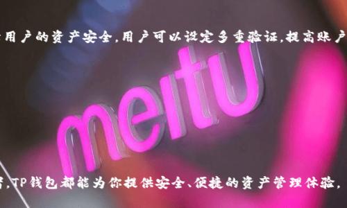 “TP钱包”是一款支持多种区块链资产的数字钱包，用户可以在这里存储、交易和管理各种加密货币。平台支持的币种包括比特币（BTC）、以太坊（ETH）、TRON（TRX）以及多种基于ERC-20和TRC-20标准的代币。用户在TP钱包上可以方便地查看账户余额、进行转账和接收资产，甚至参与去中心化金融（DeFi）和其他区块链应用。

在了解TP钱包上的币种时，可以注意以下几个要点：

1. 支持的主要币种
TP钱包支持众多主流币种，其中包括但不限于：
ul
  li比特币（BTC）：作为第一个建立的加密货币，比特币是数字货币市场的基石。/li
  li以太坊（ETH）：以太坊不仅是加密货币，同时也是一个去中心化平台，允许智能合约的创建。/li
  li波场（TRX）：波场是一个为内容分享而生的去中心化平台，其代币在TP钱包上也受到支持。/li
/ul

2. 基于ERC-20和TRC-20的代币
TP钱包支持多个基于流行标准的代币，像ERC-20代币（以太坊网络）以及TRC-20代币（波场网络）等。这些代币可能包括某些项目的治理代币、应用内代币以及稳定币等。

3. 如何查看TP钱包上的资产
在TP钱包应用中，用户可以通过以下步骤查看其资产：
ul
  li打开应用并登录账户。/li
  li在主界面上，用户可以看到所有支持的资产列表和每一种资产的余额。/li
  li通过点击某一个币种，用户可以查看更详细的交易记录和其他相关信息。/li
/ul

4. 如何进行币种转账
TP钱包内的转账功能十分方便，用户只需进行以下简单操作：
ul
  li选择需要转账的币种。/li
  li输入接收方的地址和转账金额。/li
  li确认信息正确无误后，按照提示完成小额手续费的支付，最终进行转账。/li
/ul

5. 安全性与隐私保护
使用TP钱包的一个重要优势是其安全性。用户的私钥由自己掌控，TP钱包不存储用户的私钥信息。此外，TP钱包使用了多种加密技术保障用户的资产安全，用户可以设定多重验证，提高账户安全性。

6. 常见问题与解答
很多新用户在使用TP钱包时可能会遇到一些问题，例如：
ul
  li如何恢复钱包？用户只需输入其助记词或私钥即可。/li
  li币种转账延迟怎么办？可能是由于网络 congestion，建议稍后再尝试。/li
/ul

通过上述几个方面的介绍，相信大家对TP钱包以及其支持的各种币种有了更深层次的了解。无论你是新手还是有经验的加密货币投资者，TP钱包都能为你提供安全、便捷的资产管理体验。