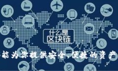“TP钱包”是一款支持多种