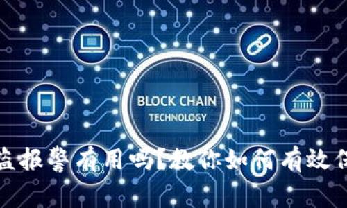 加密钱包被盗报警有用吗?教你如何有效保护数字资产