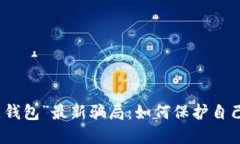 揭露“钱能钱包”最新骗