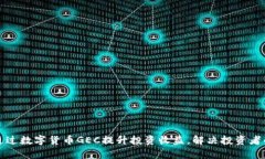 如何通过数字货币GEC提升