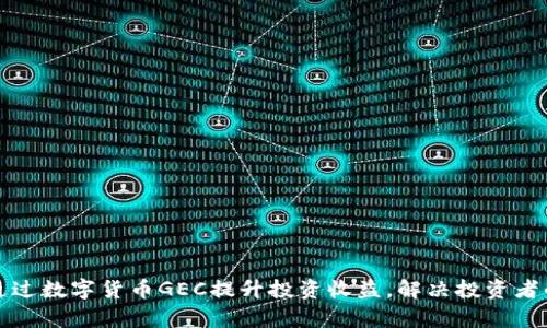 如何通过数字货币GEC提升投资收益,解决投资者的痛点