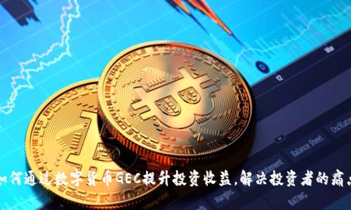 如何通过数字货币GEC提升投资收益,解决投资者的痛点