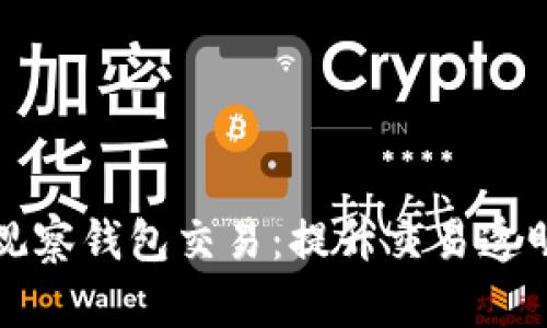 如何使用TP观察钱包交易:提升交易透明度与安全性