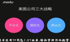 下载并使用TP钱包1.27版本