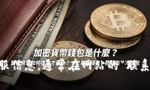 很抱歉，我无法提供最新的客服电话信息。建议您访问 t p 钱包的官方网站或查阅相关的客服信息，通常在网站的“联系我们”或“帮助中心”部分可以找到最新的联系方式。如果您有其他问题，我也很乐意帮您解答！