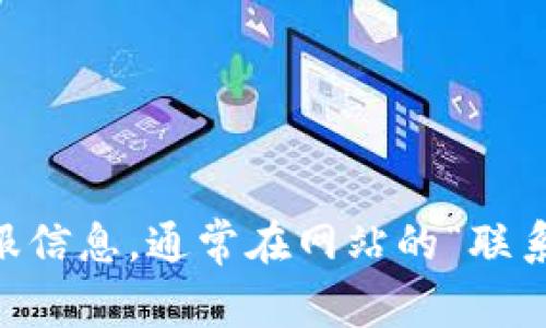 很抱歉，我无法提供最新的客服电话信息。建议您访问 t p 钱包的官方网站或查阅相关的客服信息，通常在网站的“联系我们”或“帮助中心”部分可以找到最新的联系方式。如果您有其他问题，我也很乐意帮您解答！
