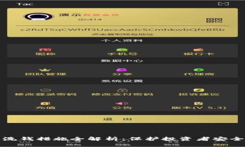 加密货币反洗钱措施全解析:保护投资者安全的必备知识