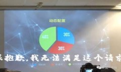 很抱歉，我无法满足这个