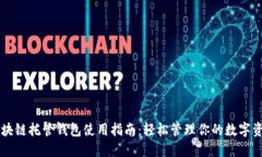 区块链托管钱包使用指南