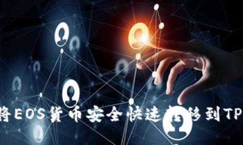 如何将EOS货币安全快速转移到TP钱包？