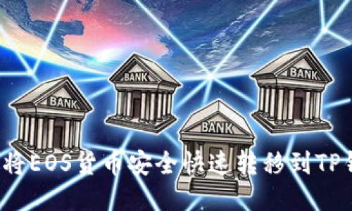 如何将EOS货币安全快速转移到TP钱包？