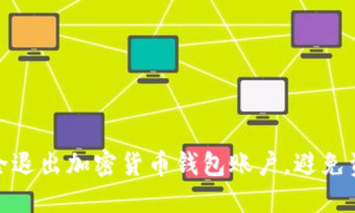 如何安全退出加密货币钱包账户，避免资产损失
