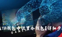 如何在TP钱包中设置冷钱包