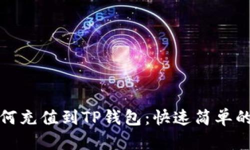 人民币如何充值到TP钱包:快速简单的操作指南