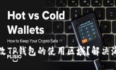 如何轻松更改TP钱包的使用
