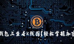如何在TP钱包上查看K线图