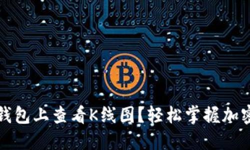 如何在TP钱包上查看K线图?轻松掌握加密市场动态