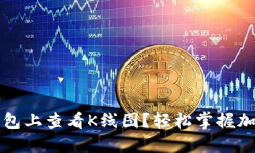 如何在TP钱包上查看K线图?轻松掌握加密市场动态