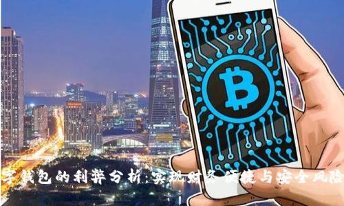 开通数字钱包的利弊分析:实现财务便捷与安全风险的平衡