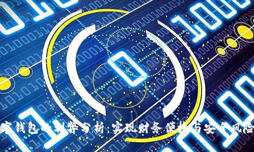 开通数字钱包的利弊分析:实现财务便捷与安全风险的平衡