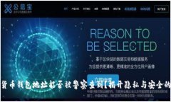 加密货币钱包地址能否被