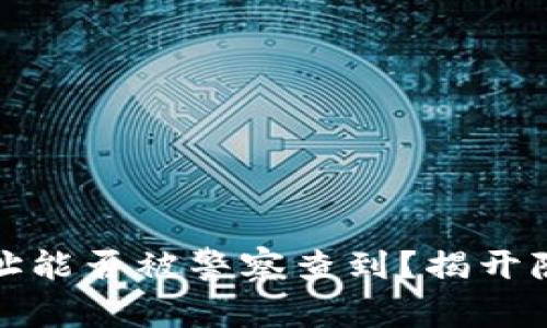 加密货币钱包地址能否被警察查到？揭开隐私与安全的真相