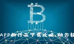 最新虚拟币交易APP排行及